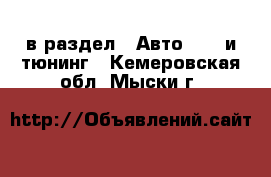  в раздел : Авто » GT и тюнинг . Кемеровская обл.,Мыски г.